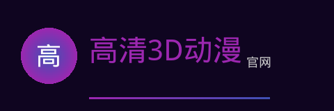 高清3D动漫
